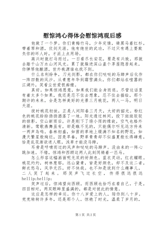 慰惊鸿心得体会慰惊鸿观后感