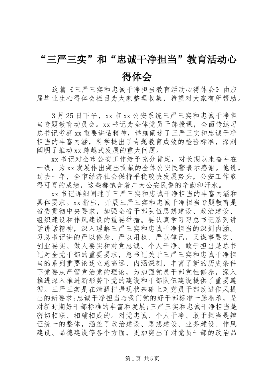 “三严三实”和“忠诚干净担当”教育活动心得体会_第1页