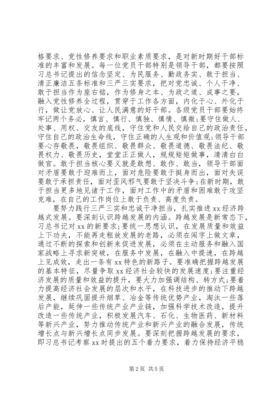 “三严三实”和“忠诚干净担当”教育活动心得体会_第2页