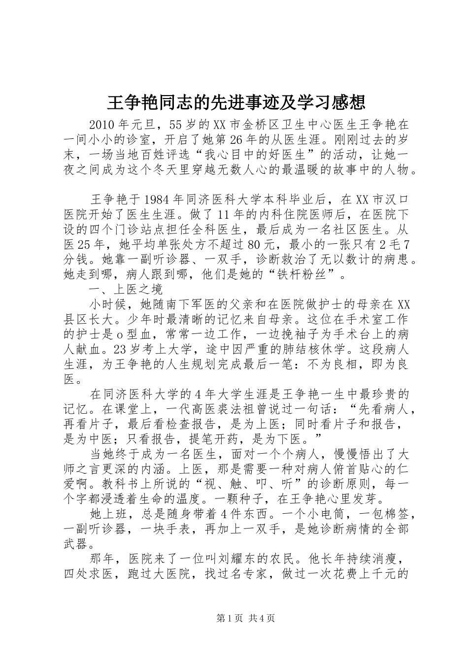 王争艳同志的先进事迹及学习感想_第1页