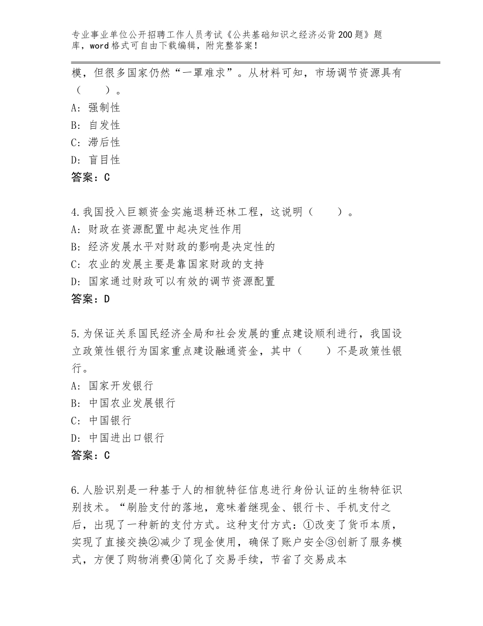 2024年黑龙江省五营区事业单位公开招聘工作人员考试《公共基础知识之经济必背200题》王牌题库（黄金题型）_第2页