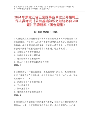 2024年黑龙江省五营区事业单位公开招聘工作人员考试《公共基础知识之经济必背200题》王牌题库（黄金题型）
