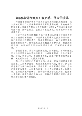 《将改革进行到底》观后感：伟大的改革