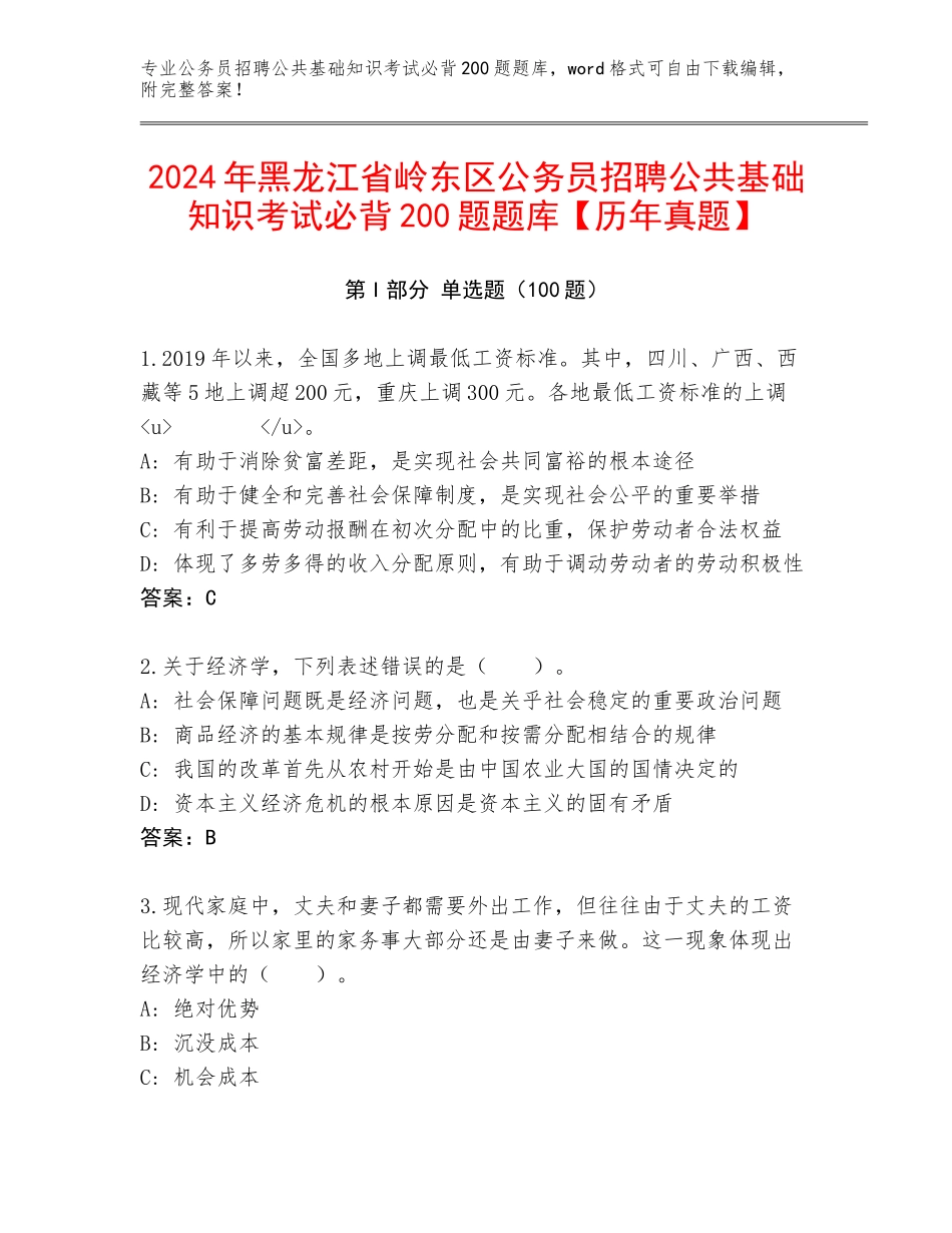 2024年黑龙江省岭东区公务员招聘公共基础知识考试必背200题题库【历年真题】_第1页