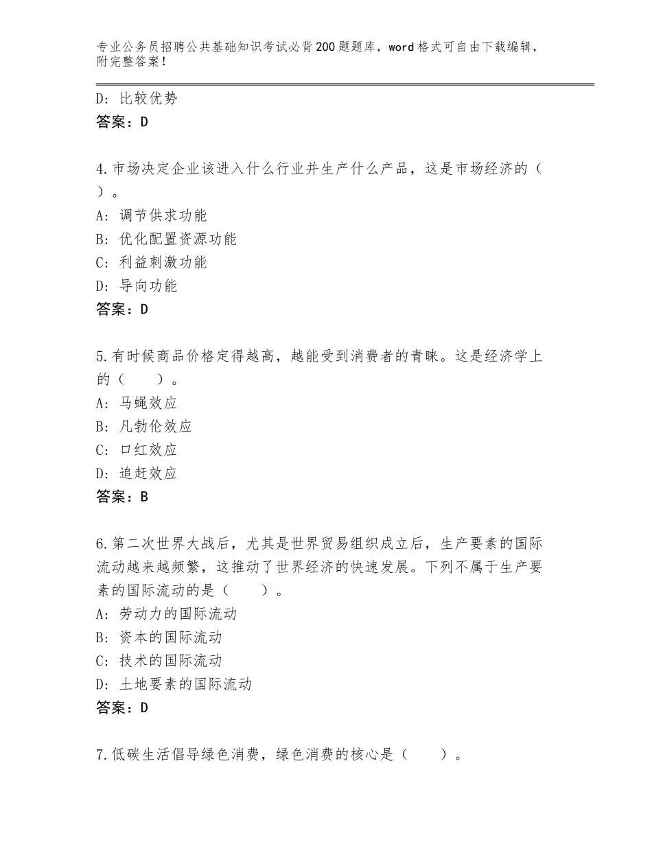 2024年黑龙江省岭东区公务员招聘公共基础知识考试必背200题题库【历年真题】_第2页