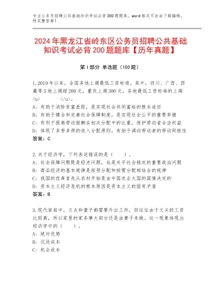 2024年黑龙江省岭东区公务员招聘公共基础知识考试必背200题题库【历年真题】