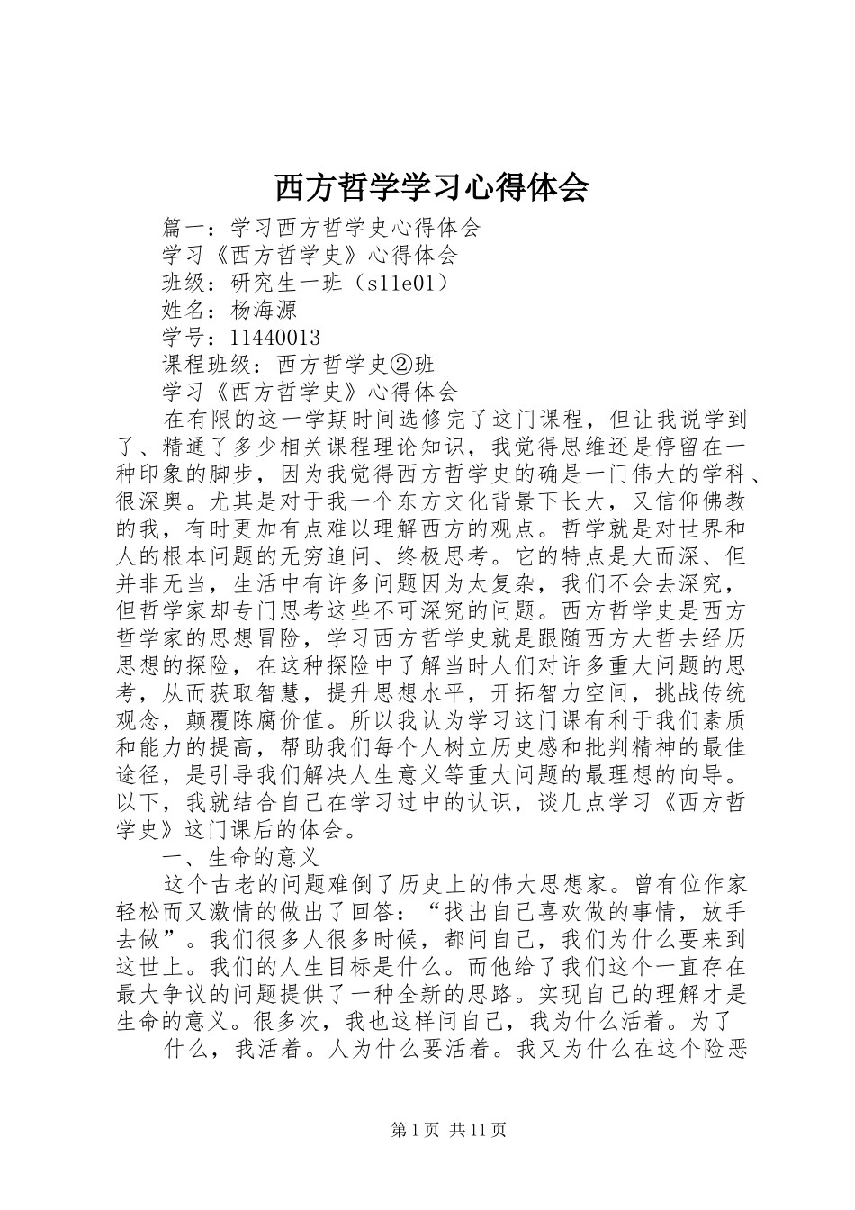 西方哲学学习心得体会_第1页