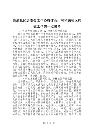 街道社区居委会工作心得体会：对和谐社区构建工作的一点思考