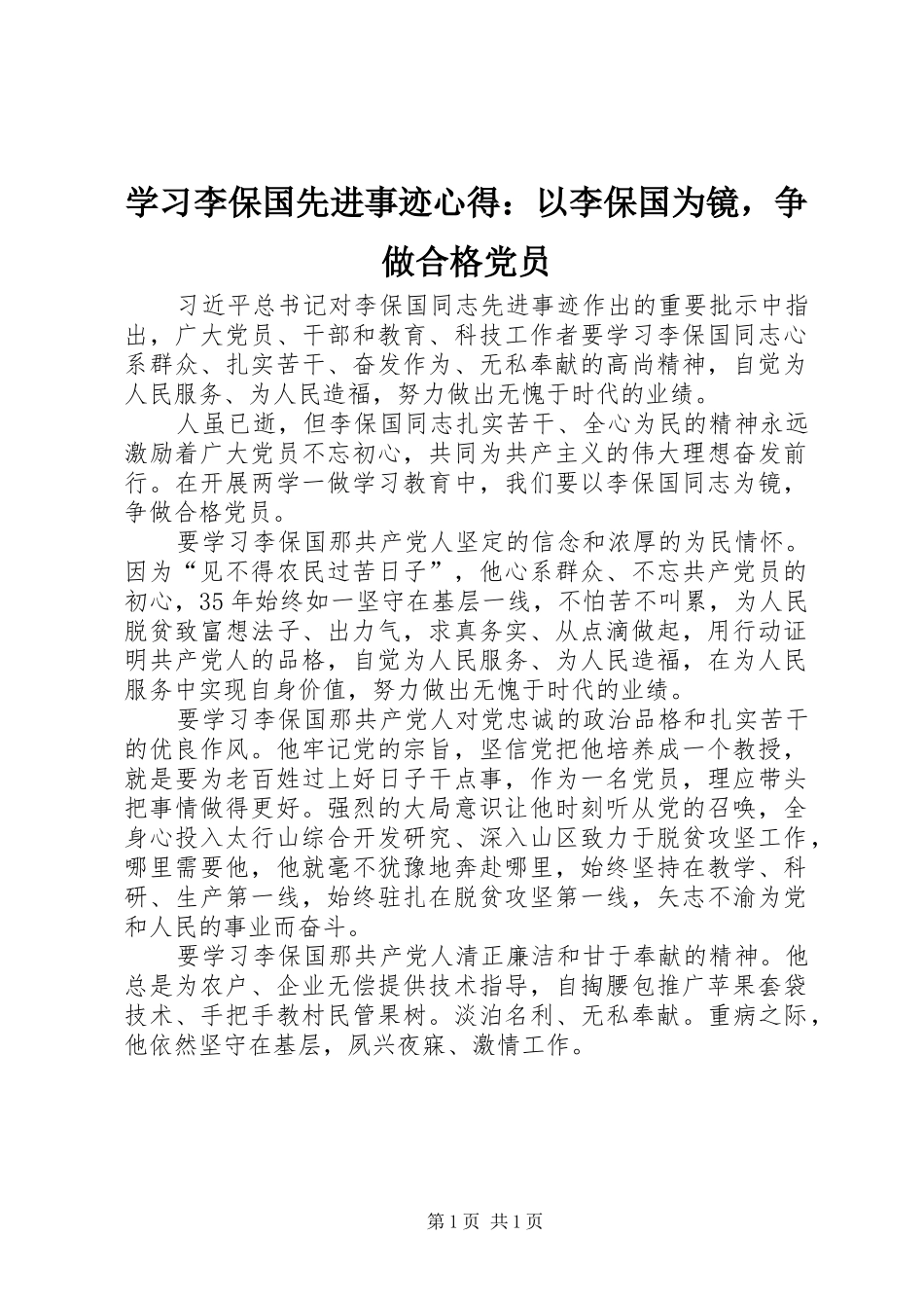 学习李保国先进事迹心得：以李保国为镜，争做合格党员_第1页