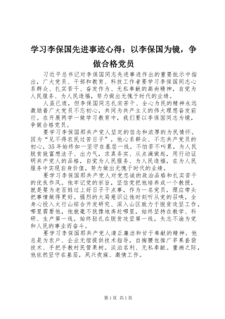 学习李保国先进事迹心得：以李保国为镜，争做合格党员
