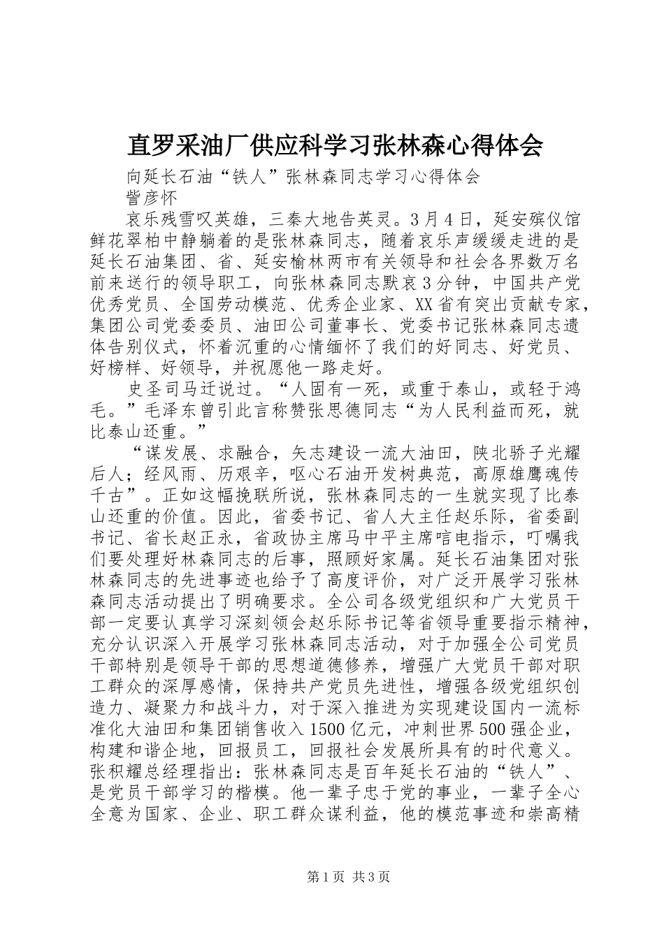 直罗采油厂供应科学习张林森心得体会_第1页