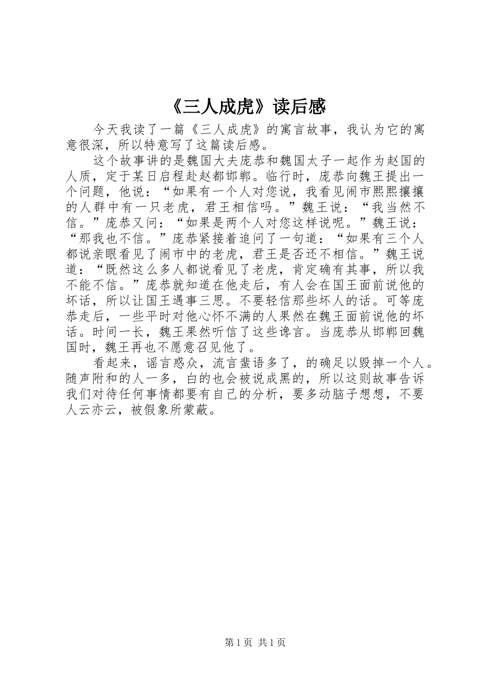 《三人成虎》读后感_第1页