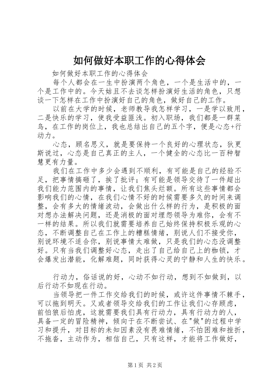如何做好本职工作的心得体会_第1页