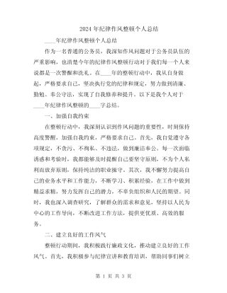 2024年纪律作风整顿个人总结