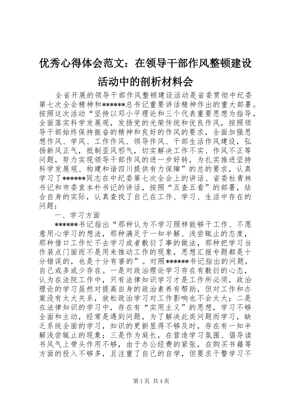 优秀心得体会范文：在领导干部作风整顿建设活动中的剖析材料会_第1页