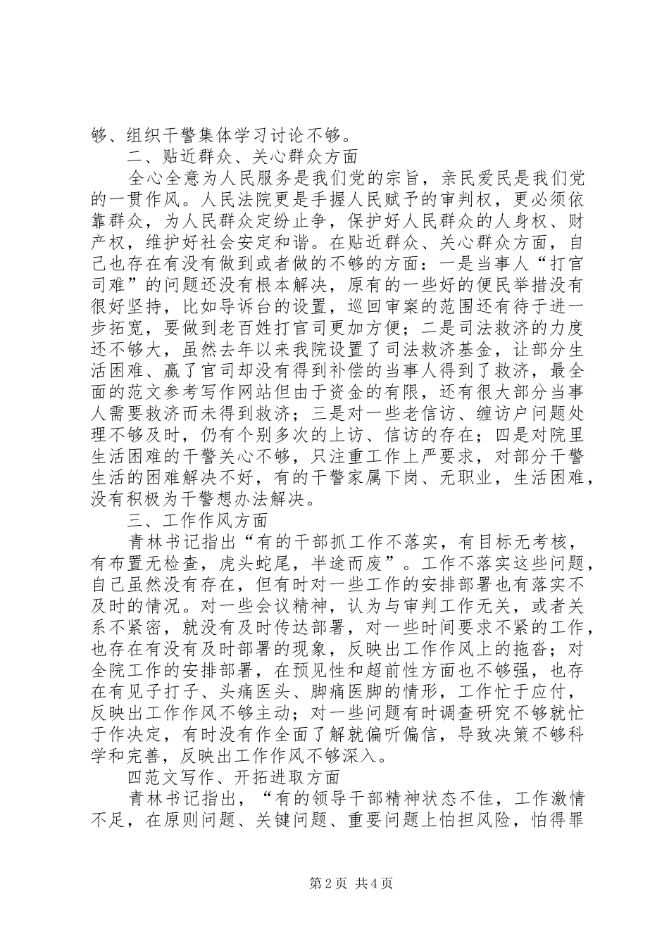 优秀心得体会范文：在领导干部作风整顿建设活动中的剖析材料会_第2页