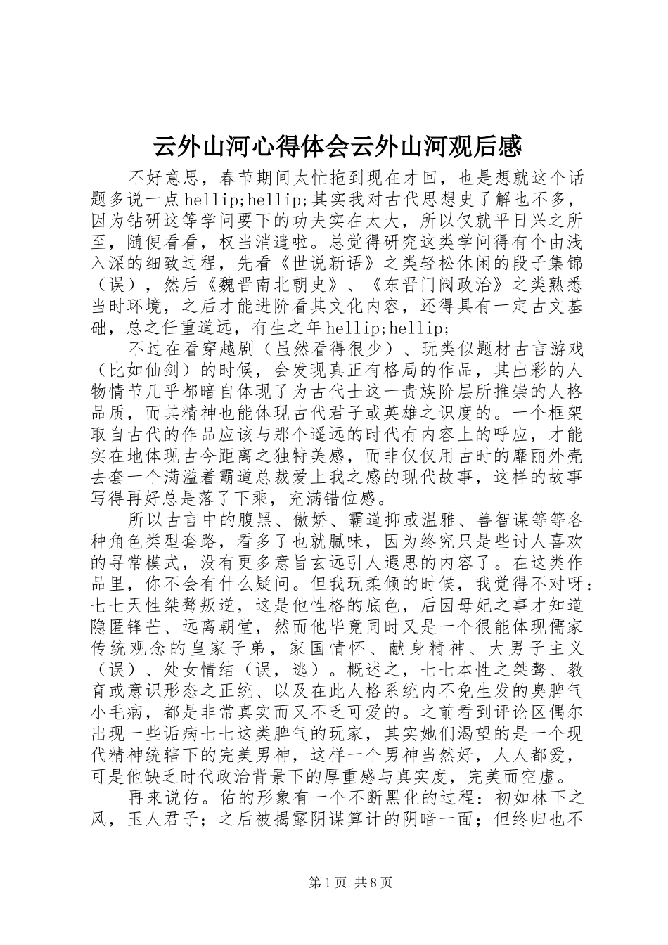 云外山河心得体会云外山河观后感_第1页