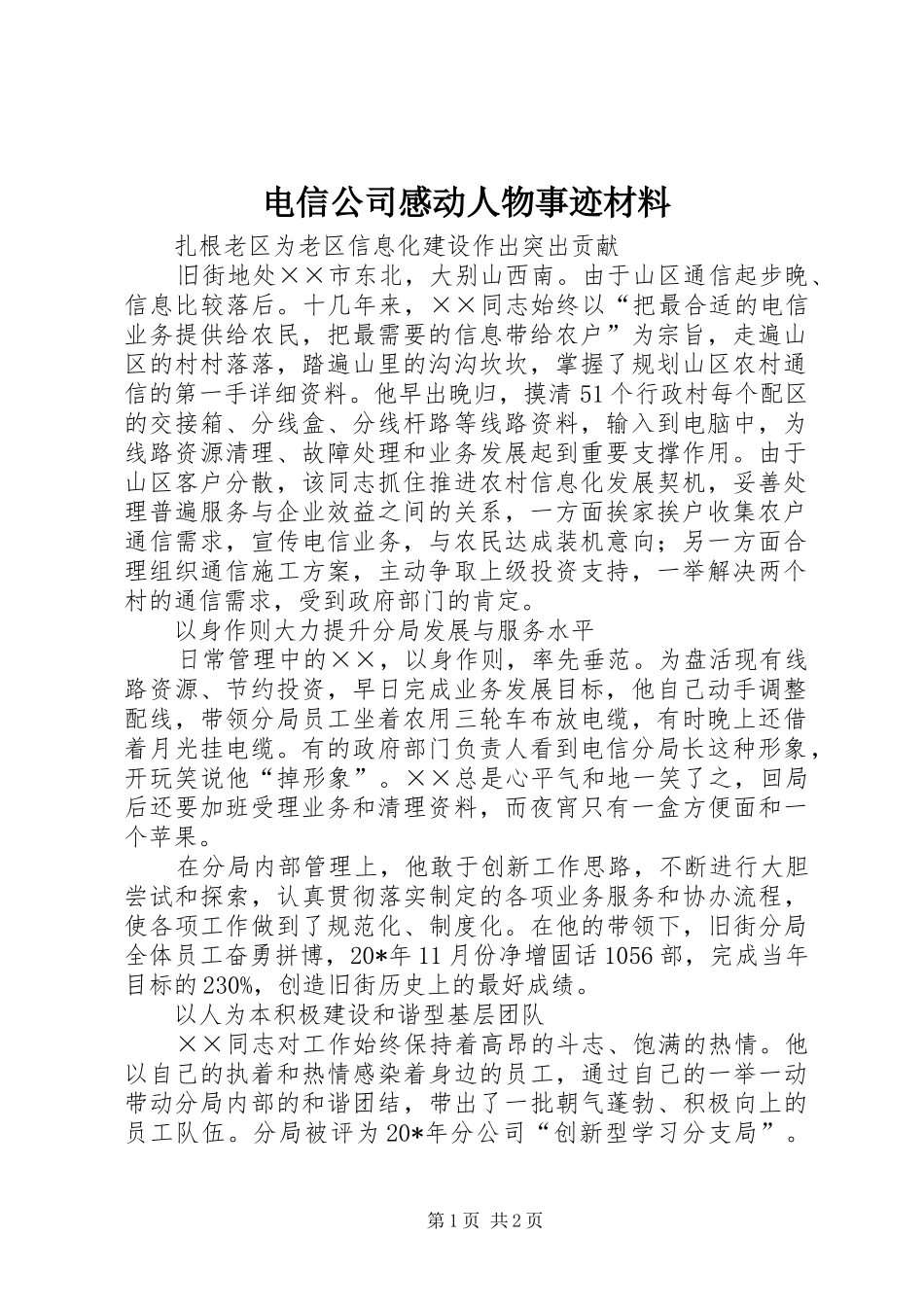 电信公司感动人物事迹材料_第1页