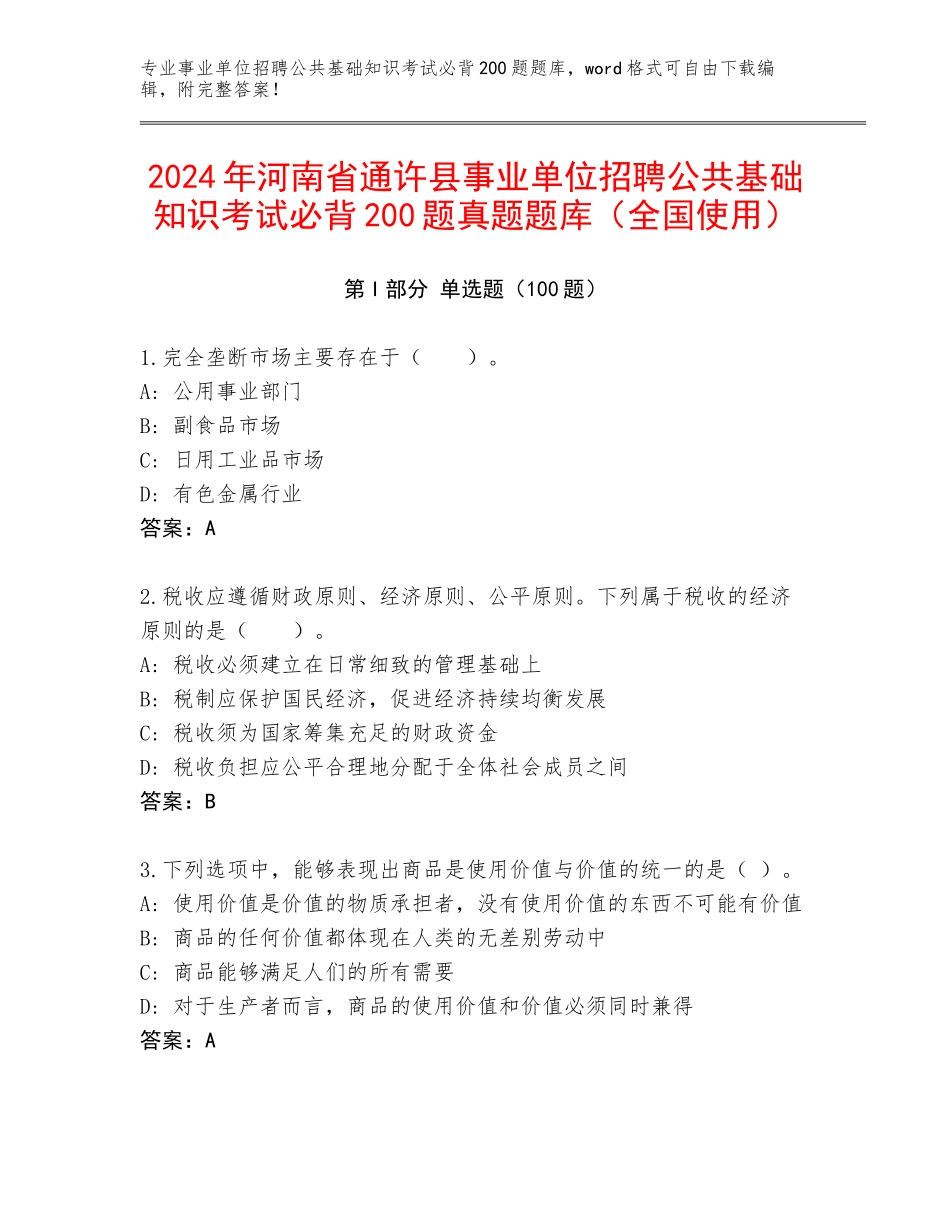 2024年河南省通许县事业单位招聘公共基础知识考试必背200题真题题库（全国使用）_第1页