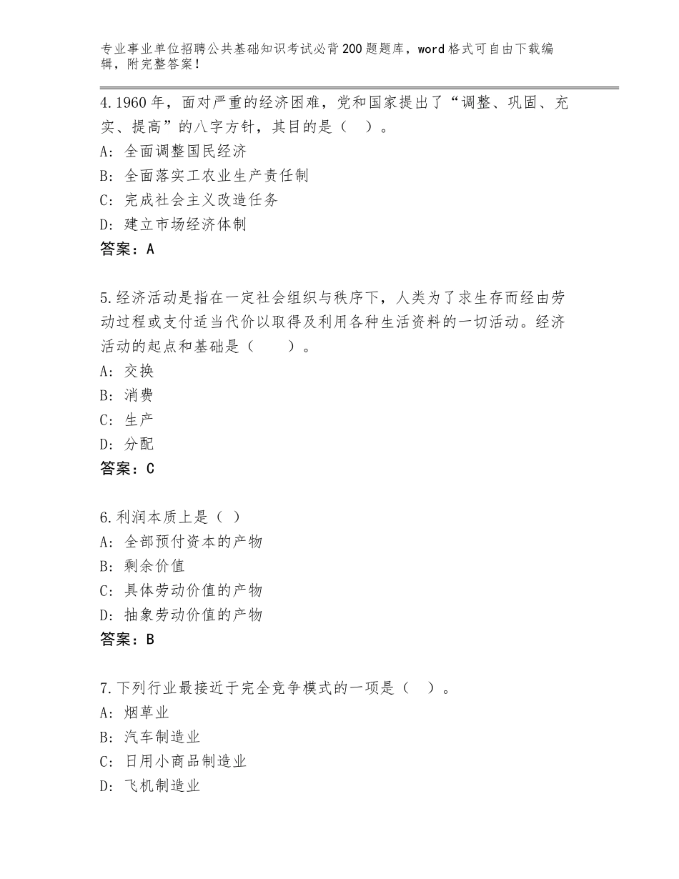 2024年河南省通许县事业单位招聘公共基础知识考试必背200题真题题库（全国使用）_第2页
