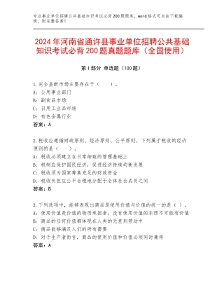 2024年河南省通许县事业单位招聘公共基础知识考试必背200题真题题库（全国使用）
