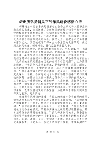派出所弘扬新风正气作风建设感悟心得
