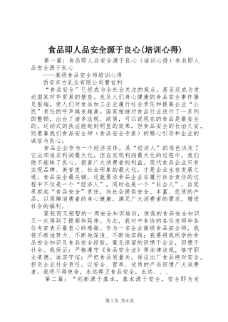 食品即人品安全源于良心(培训心得)