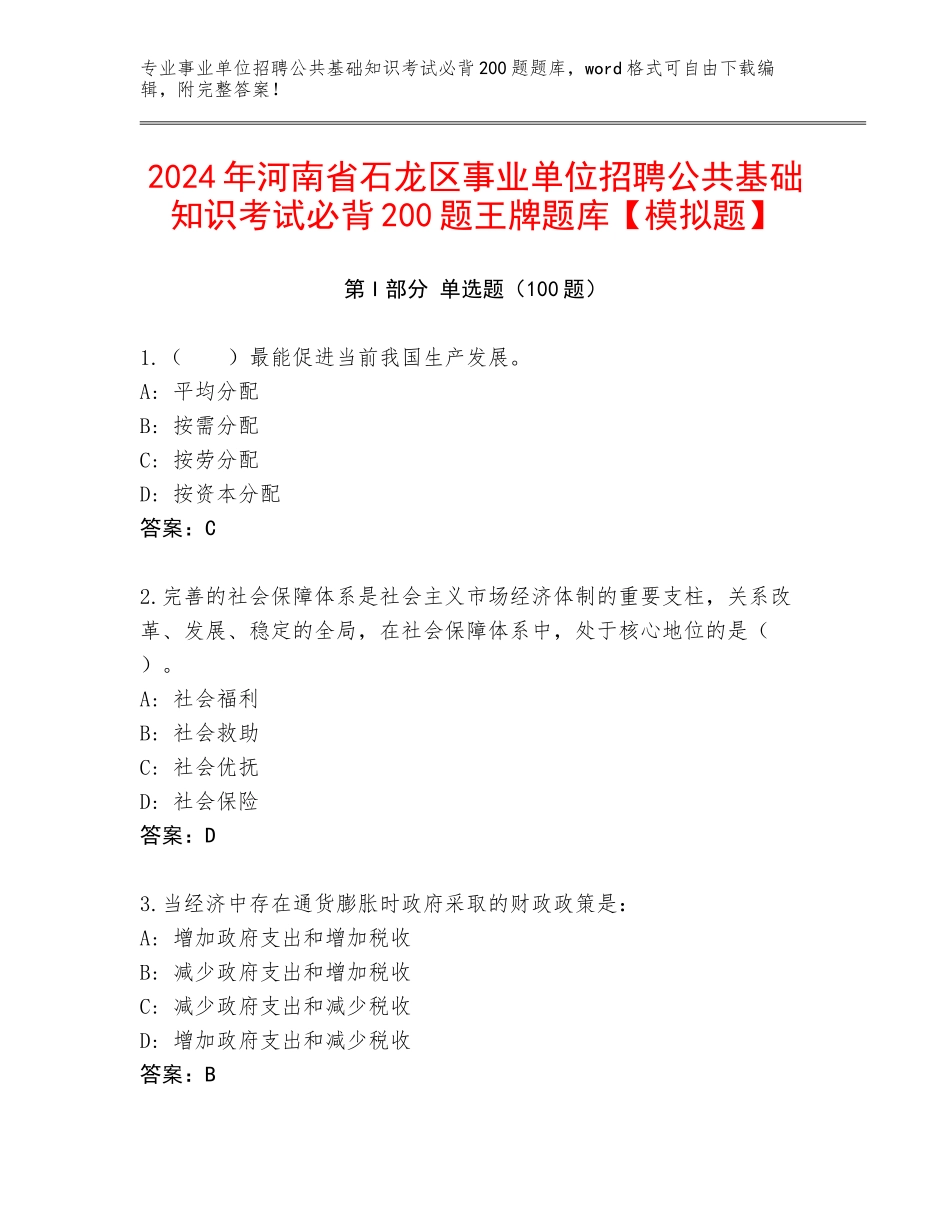 2024年河南省石龙区事业单位招聘公共基础知识考试必背200题王牌题库【模拟题】_第1页