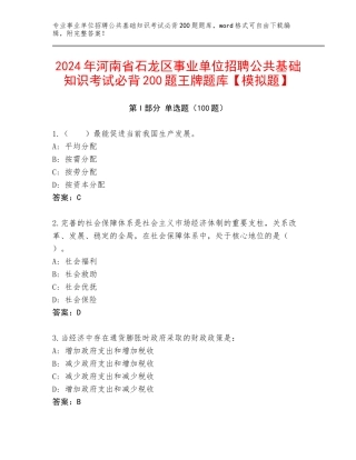 2024年河南省石龙区事业单位招聘公共基础知识考试必背200题王牌题库【模拟题】