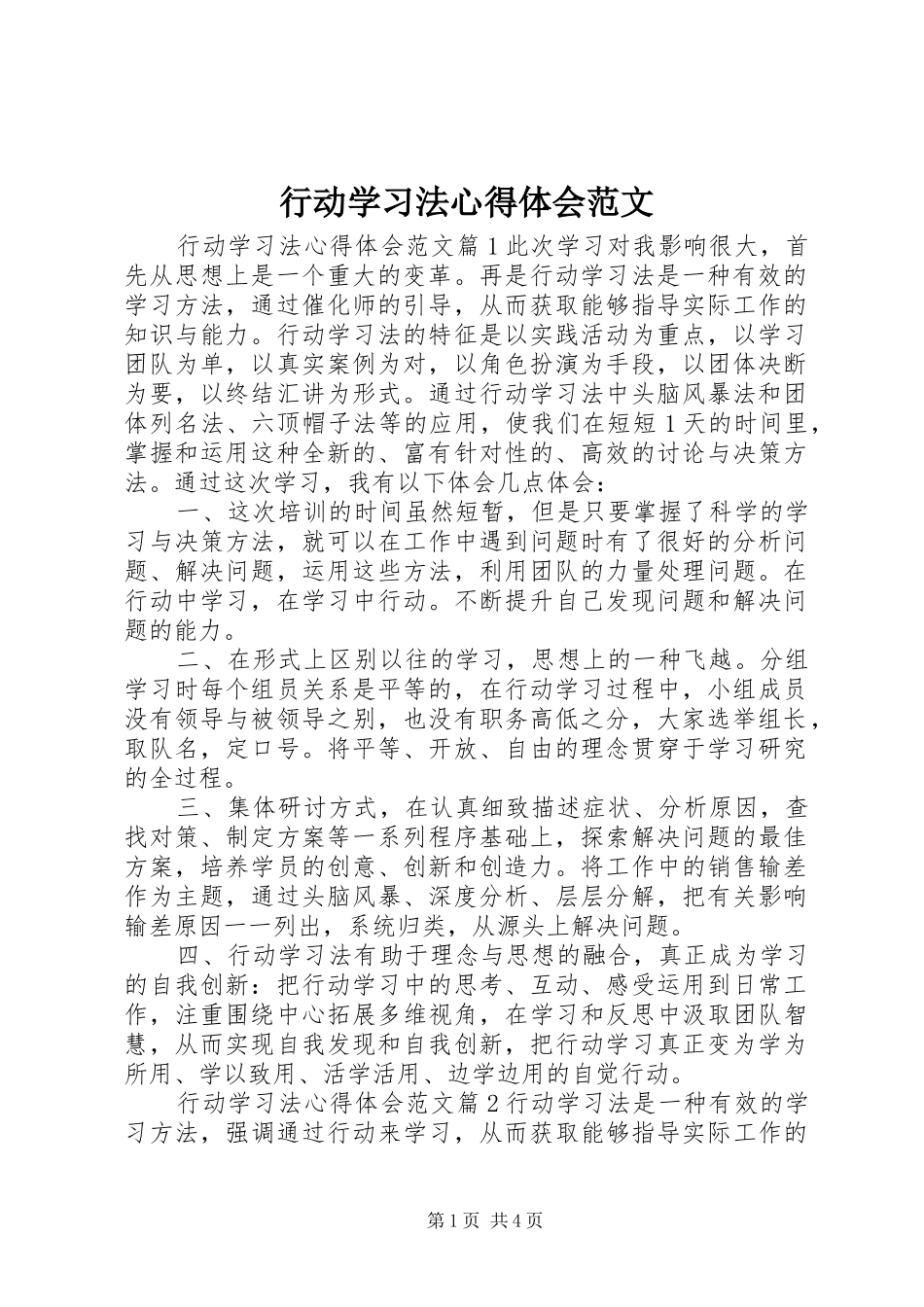 行动学习法心得体会范文_第1页