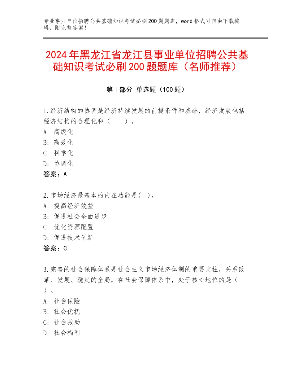 2024年黑龙江省龙江县事业单位招聘公共基础知识考试必刷200题题库（名师推荐）_第1页