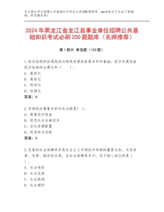 2024年黑龙江省龙江县事业单位招聘公共基础知识考试必刷200题题库（名师推荐）