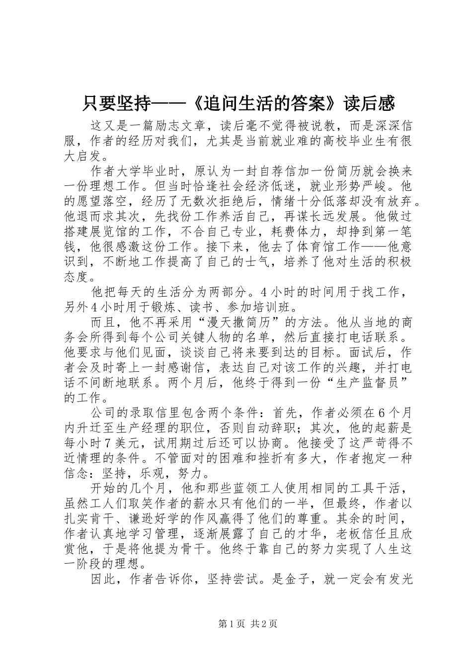 只要坚持——《追问生活的答案》读后感_第1页