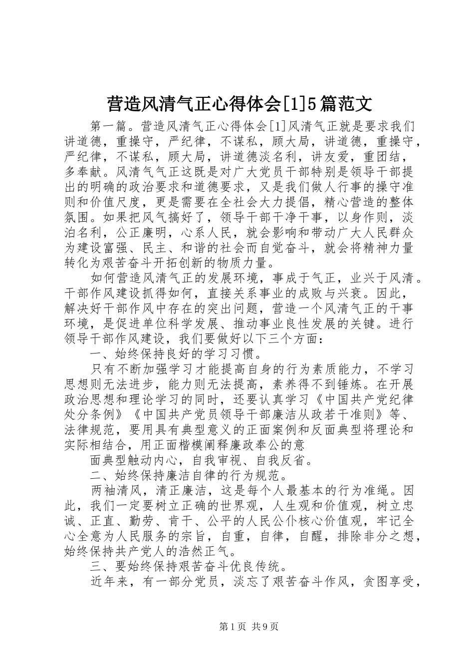 营造风清气正心得体会[1]5篇范文_第1页