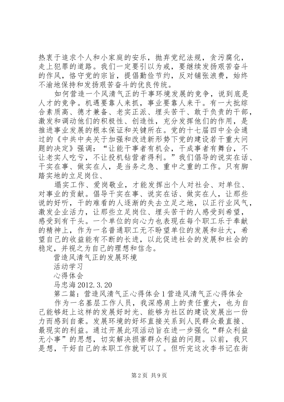 营造风清气正心得体会[1]5篇范文_第2页