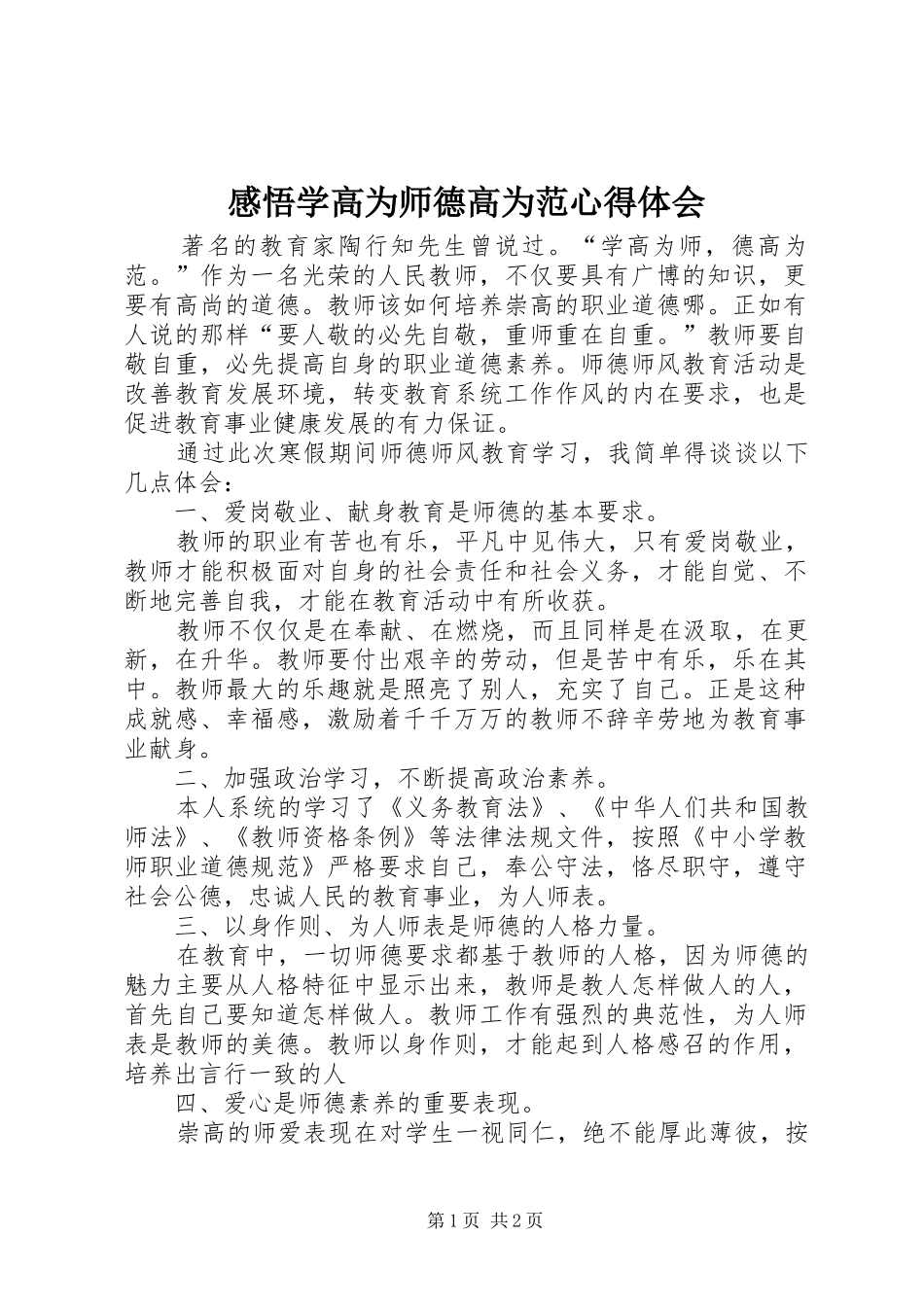 感悟学高为师德高为范心得体会_第1页