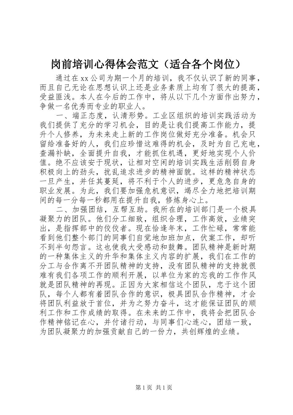 岗前培训心得体会范文（适合各个岗位）_第1页