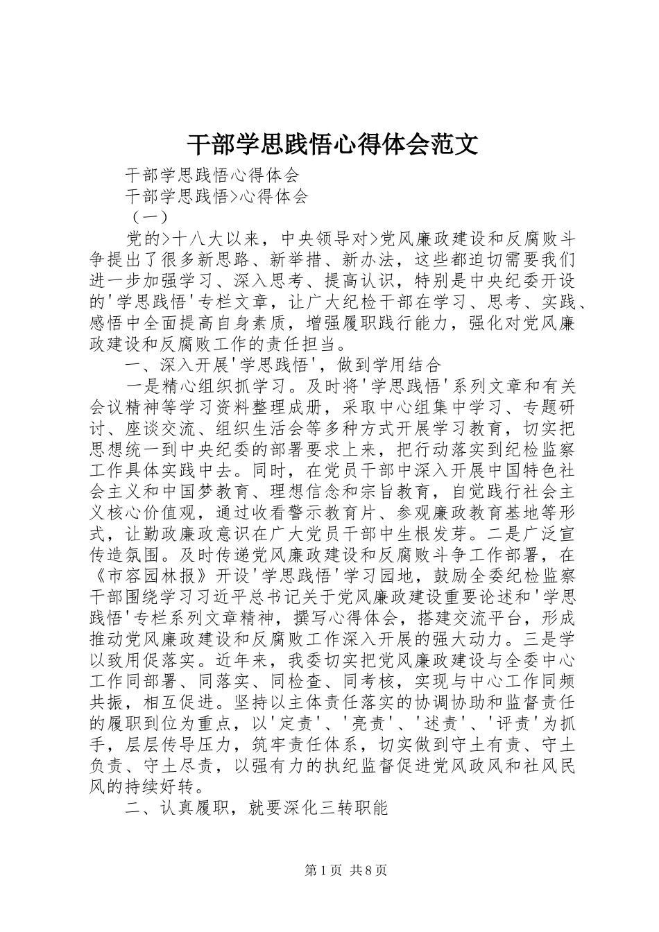 干部学思践悟心得体会范文_第1页