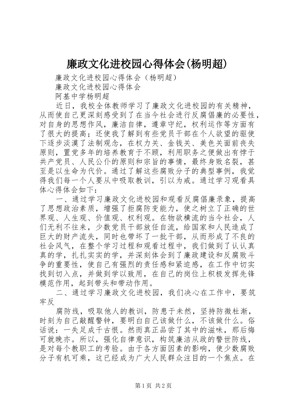 廉政文化进校园心得体会(杨明超)_第1页