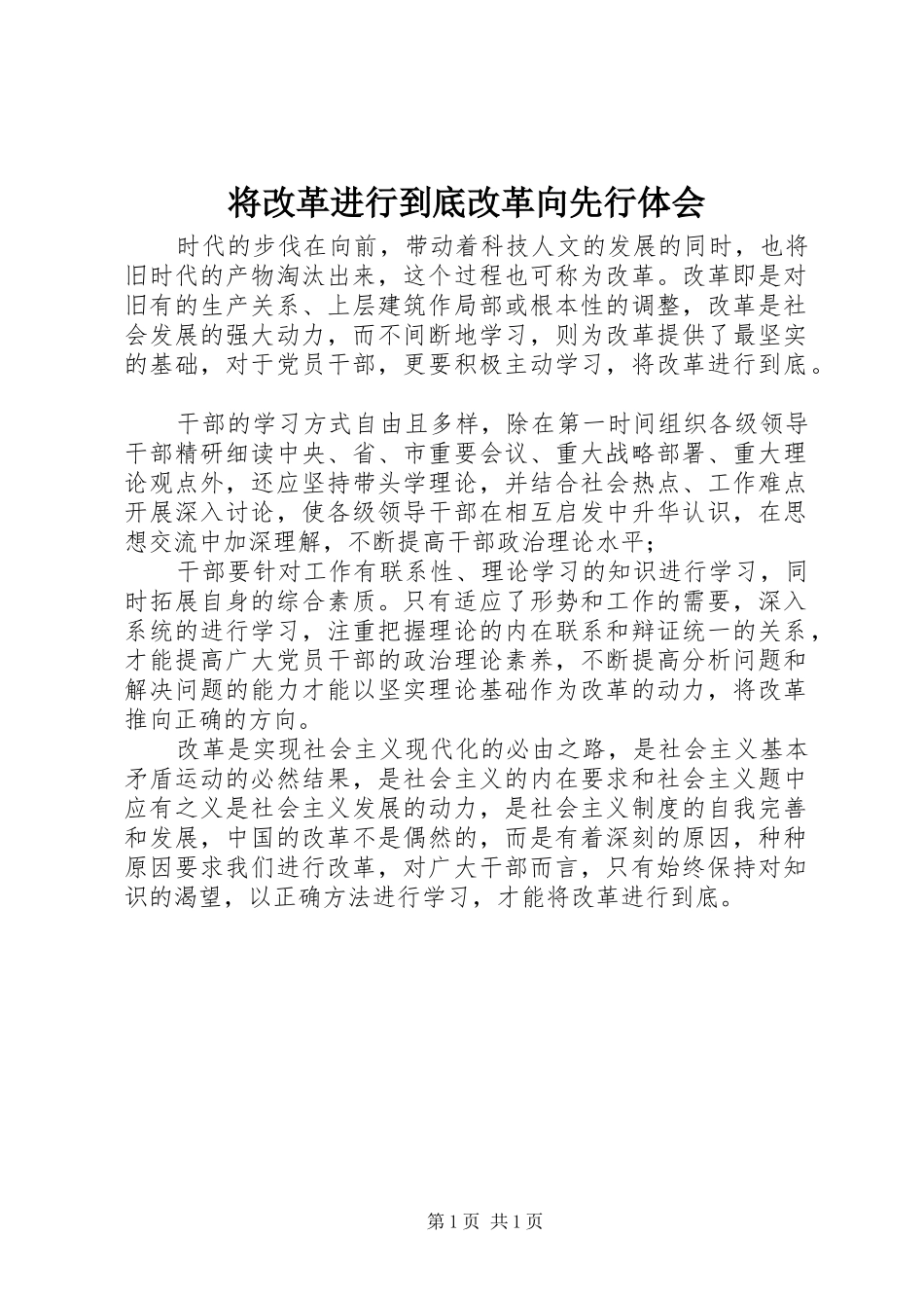 将改革进行到底改革向先行体会_第1页