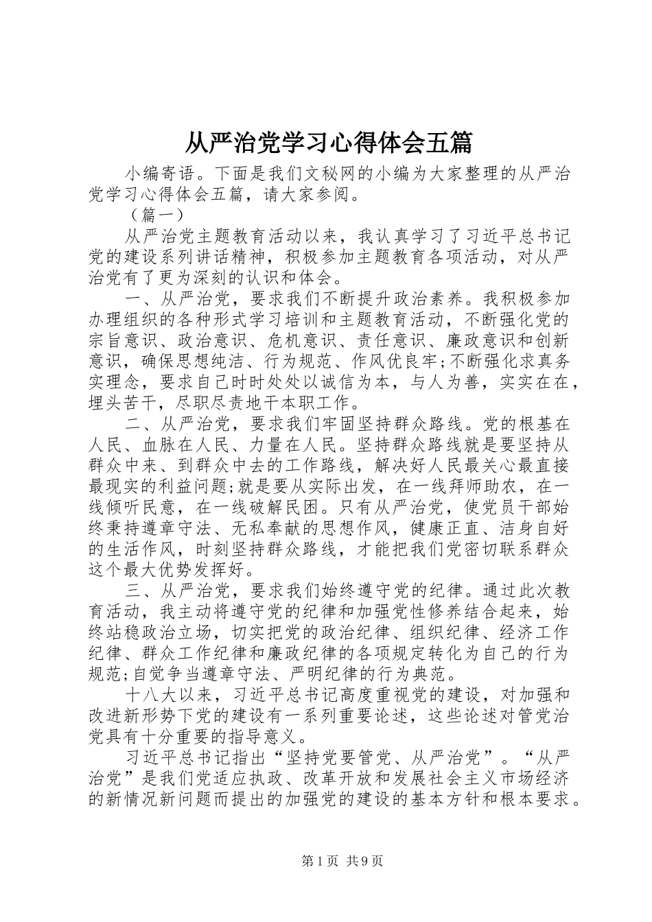 从严治党学习心得体会五篇_第1页
