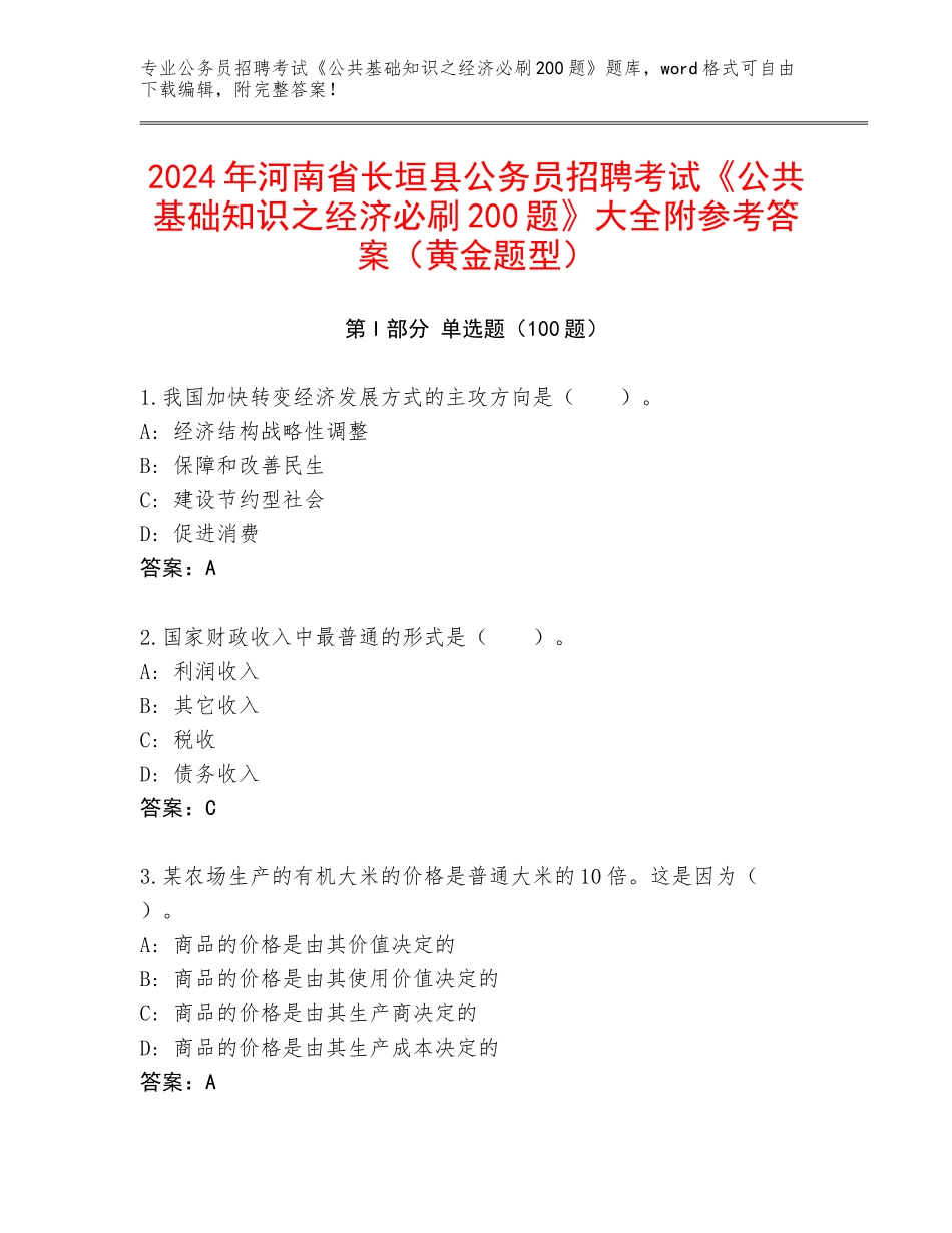 2024年河南省长垣县公务员招聘考试《公共基础知识之经济必刷200题》大全附参考答案（黄金题型）_第1页