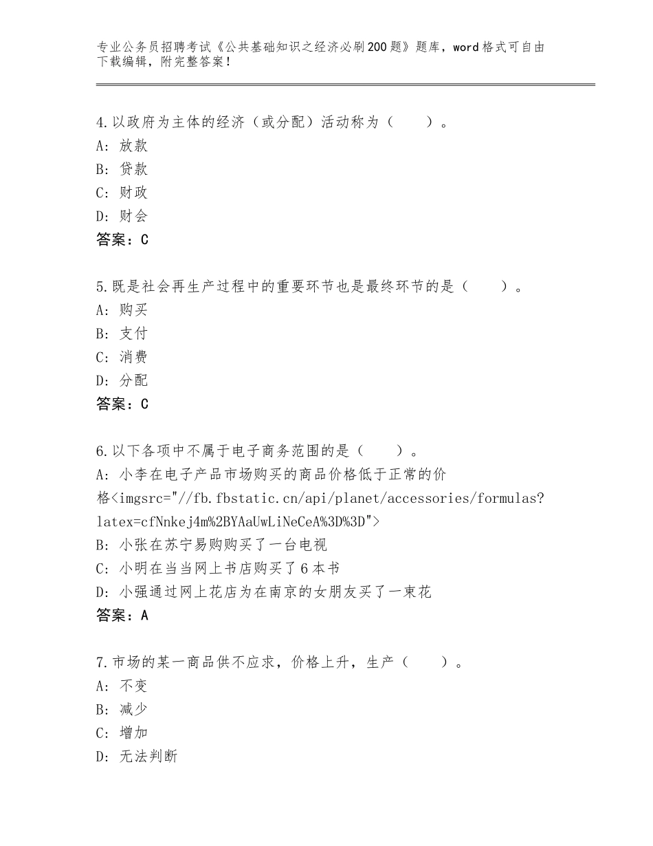 2024年河南省长垣县公务员招聘考试《公共基础知识之经济必刷200题》大全附参考答案（黄金题型）_第2页