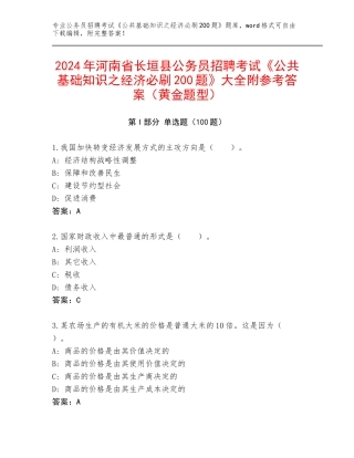 2024年河南省长垣县公务员招聘考试《公共基础知识之经济必刷200题》大全附参考答案（黄金题型）