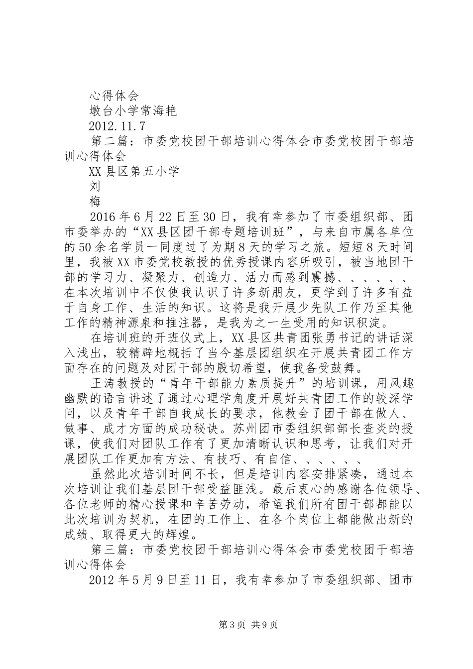 市委党校团干部培训心得体会_第3页