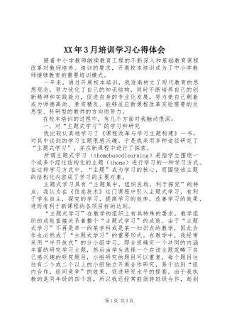 XX年3月培训学习心得体会