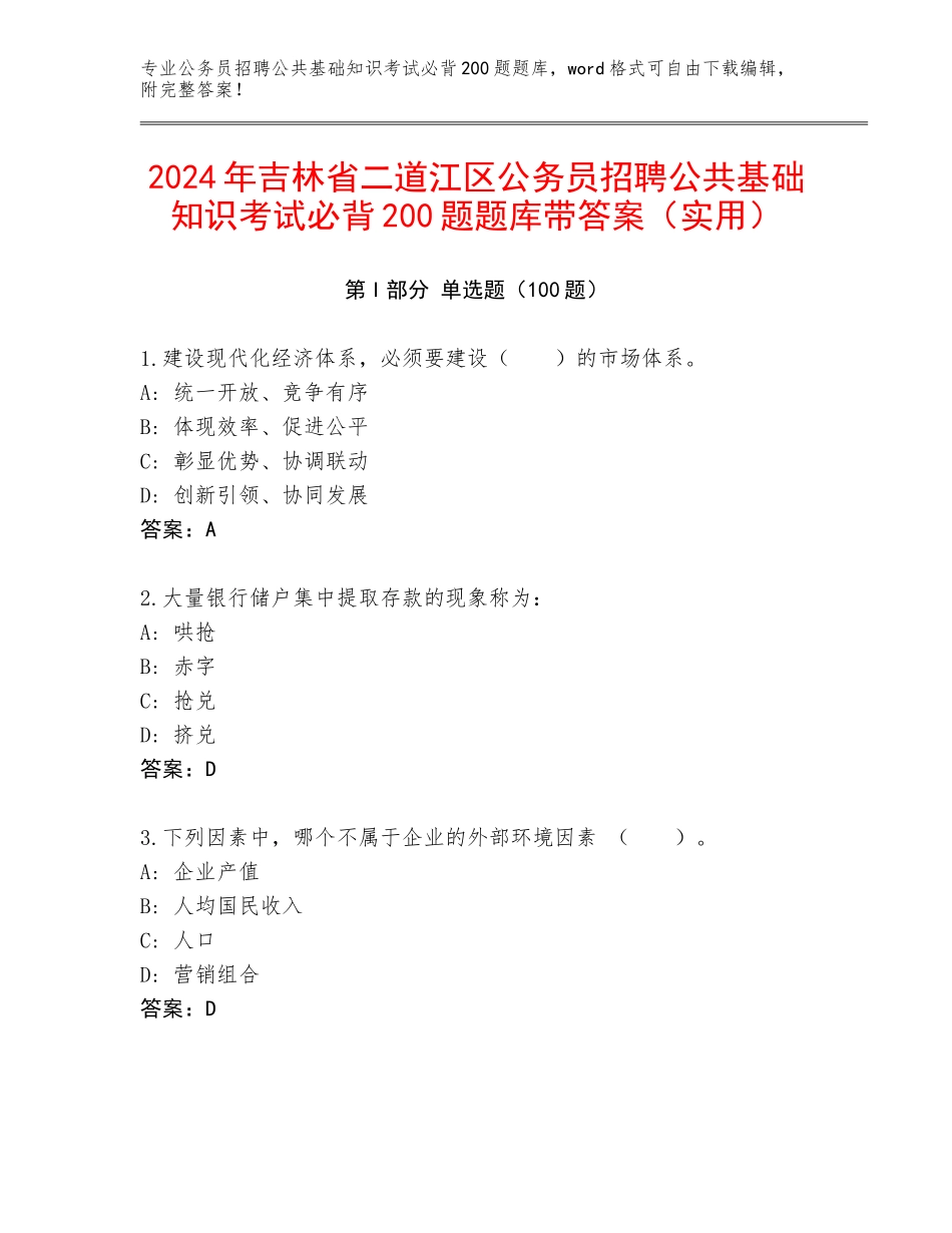 2024年吉林省二道江区公务员招聘公共基础知识考试必背200题题库带答案（实用）_第1页