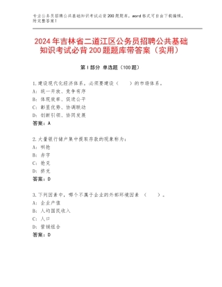 2024年吉林省二道江区公务员招聘公共基础知识考试必背200题题库带答案（实用）