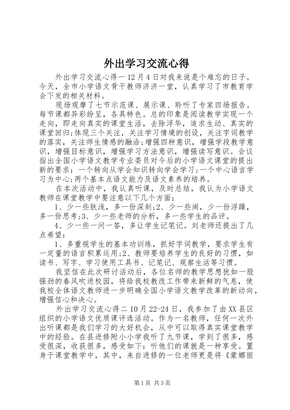 外出学习交流心得_第1页