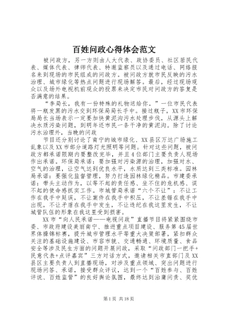 百姓问政心得体会范文